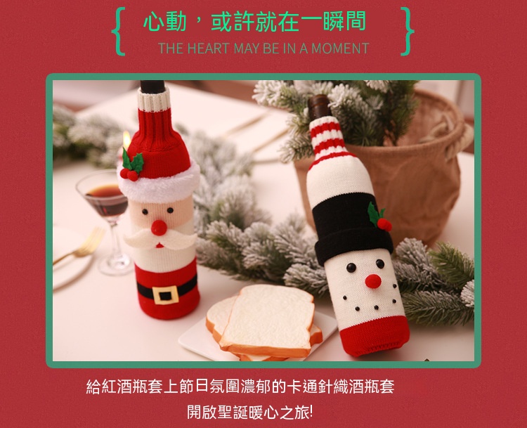 聖誕裝扮針織酒瓶套 聖誕派對 餐廳佈置 聖誕老人雪人 餐桌佈置 
