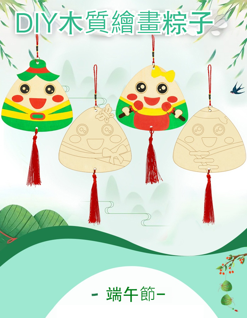 木質塗鴉粽子吊飾 端午節 兒童美勞 填色 DIY材料包 手作 掛飾