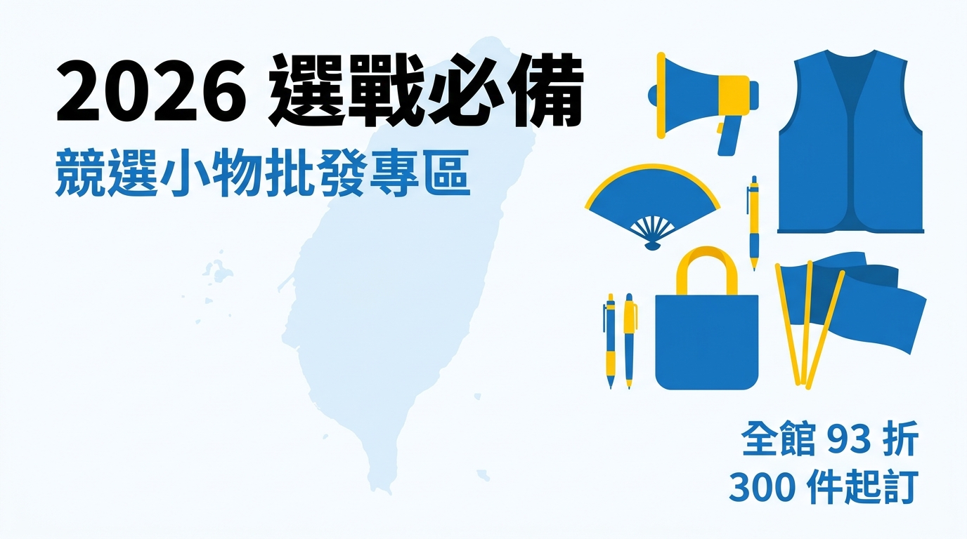 2026選戰必備 競選小物批發