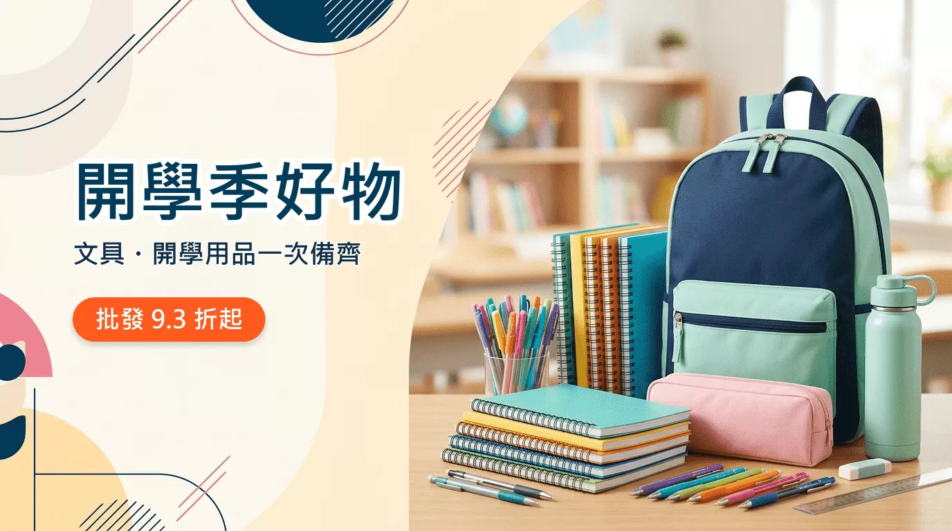 開學季文具好物