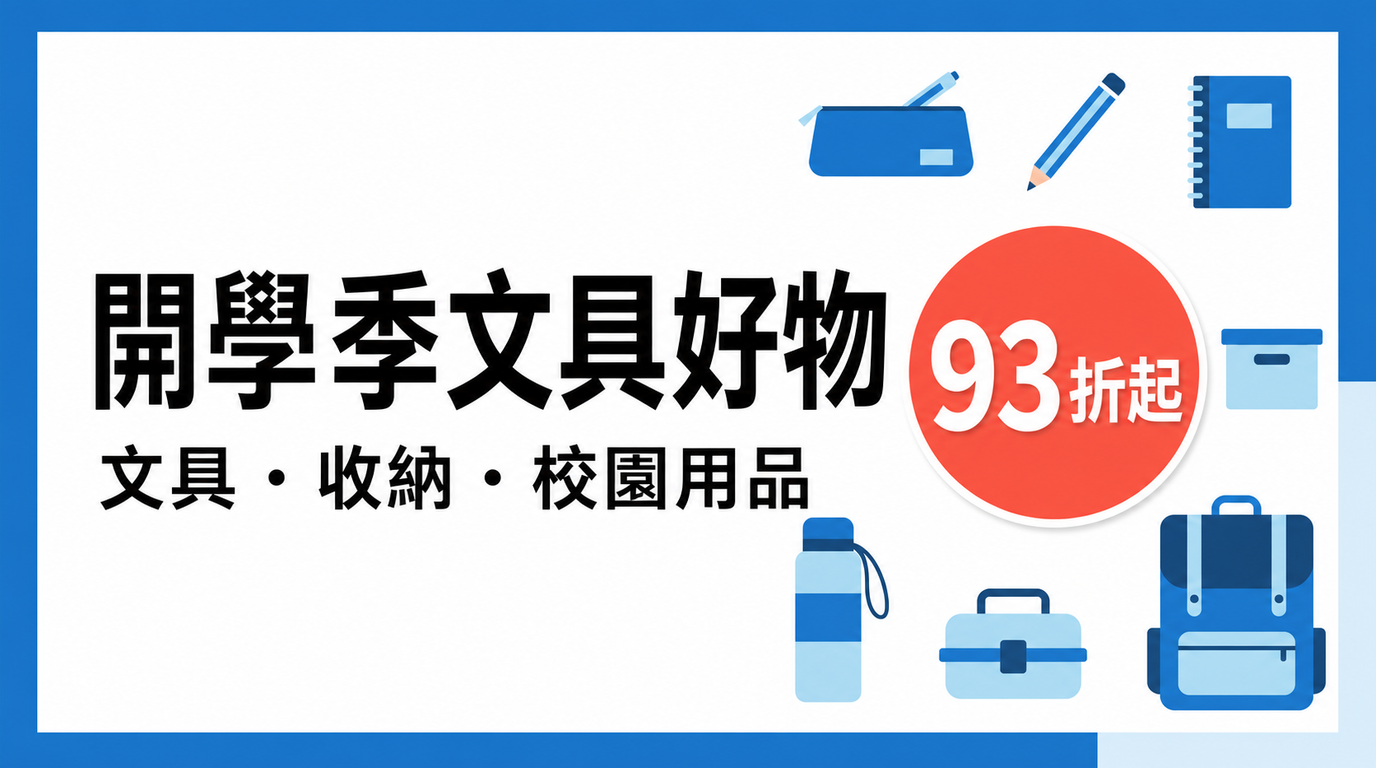 開學季批貨節