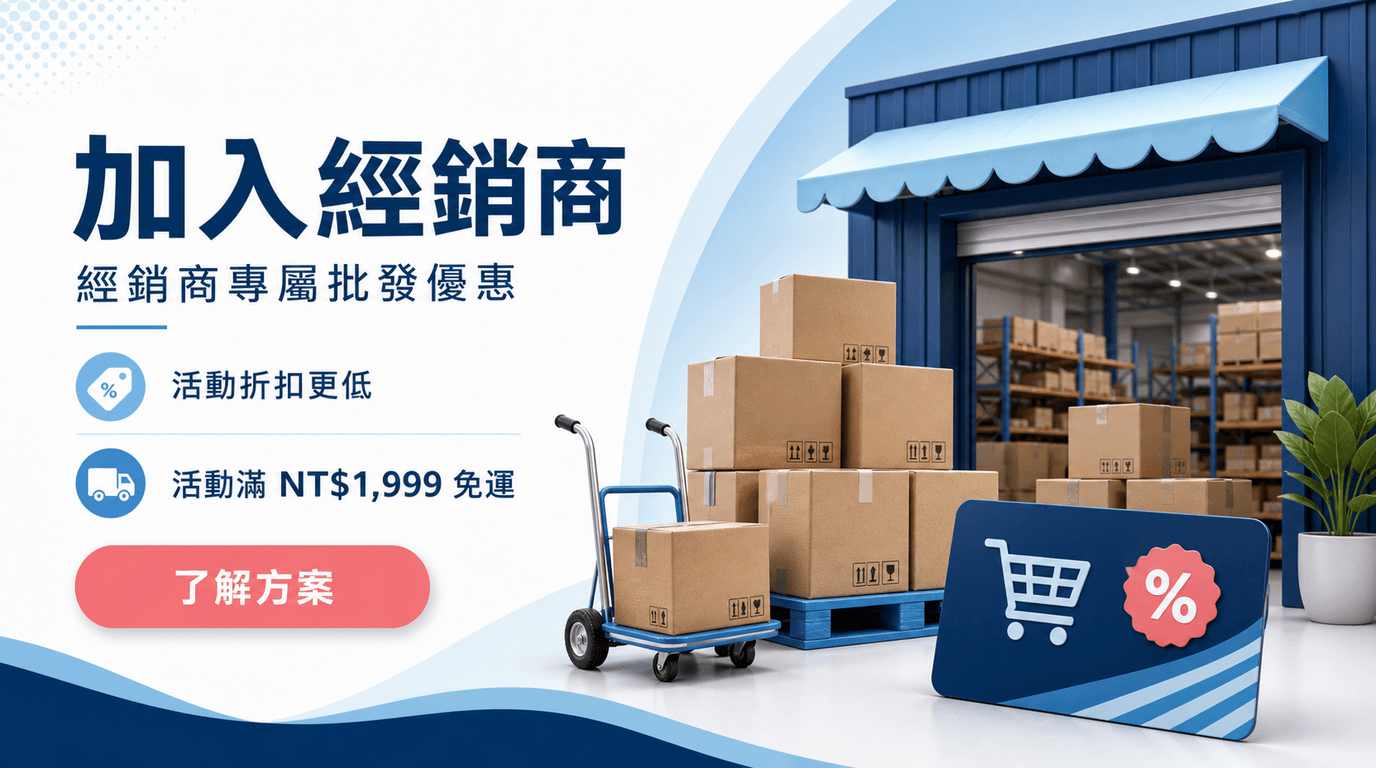加入經銷商享專屬批發優惠