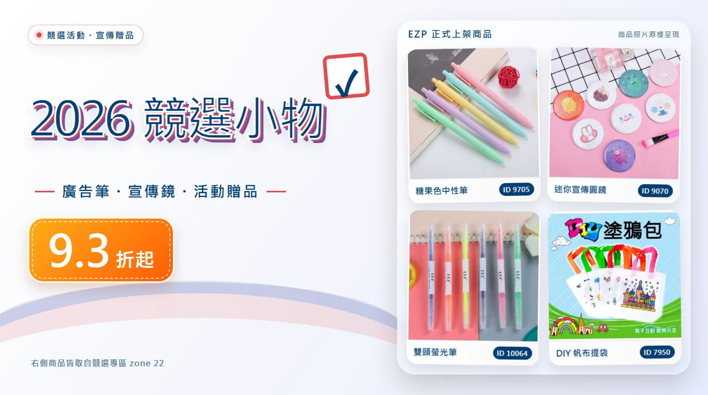 2026競選小物批發