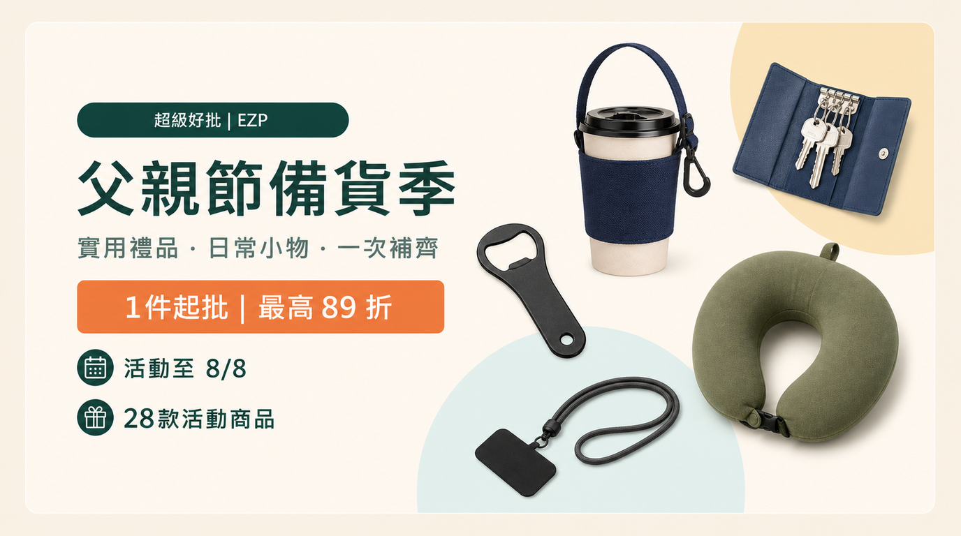 父親節備貨季