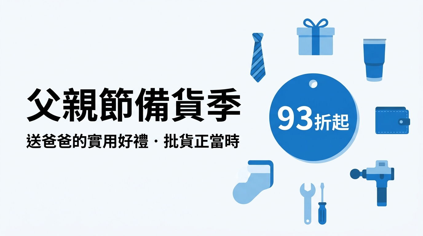 父親節備貨季