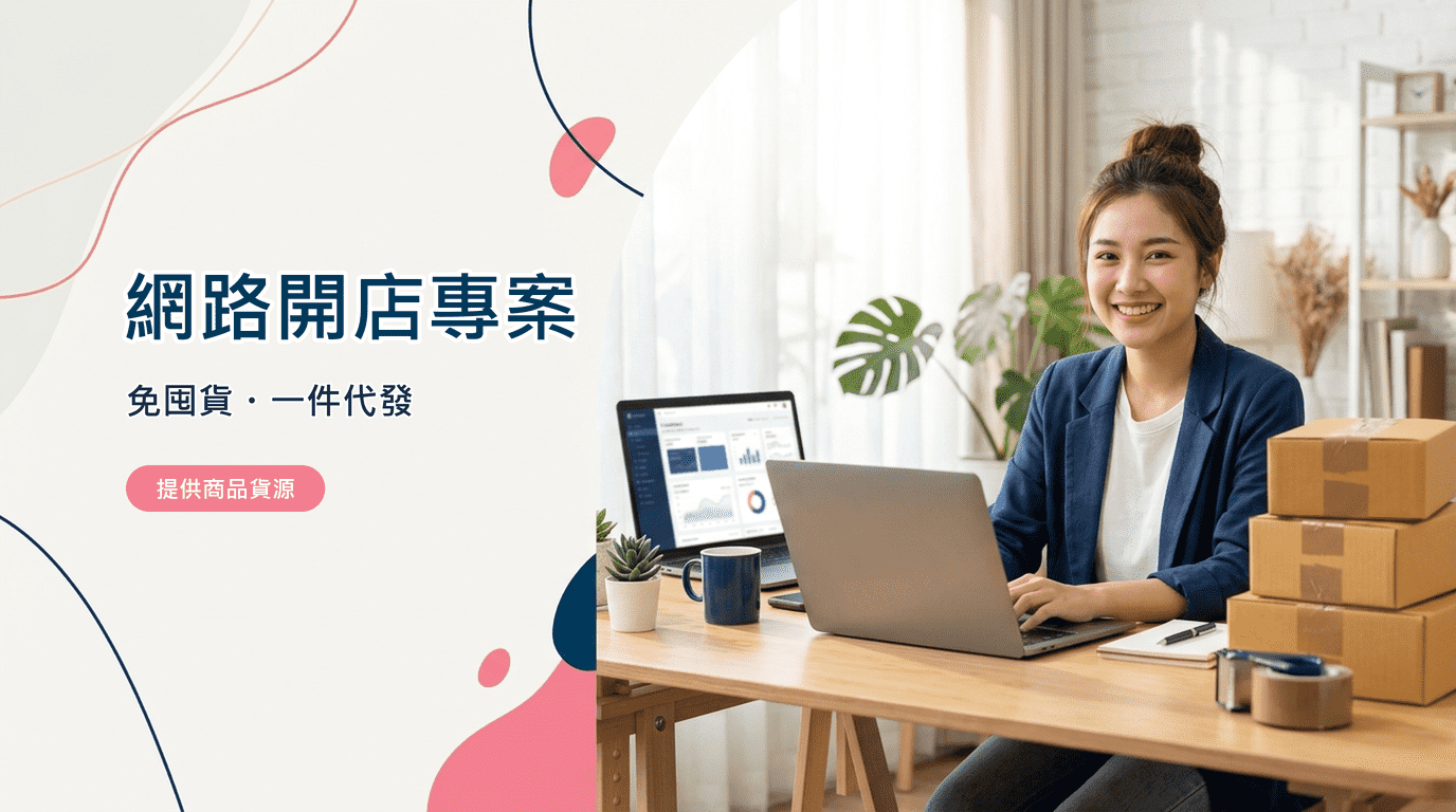 網路開店專案