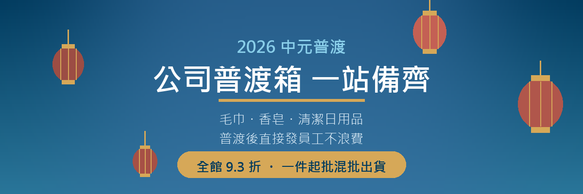 中元普渡備貨節