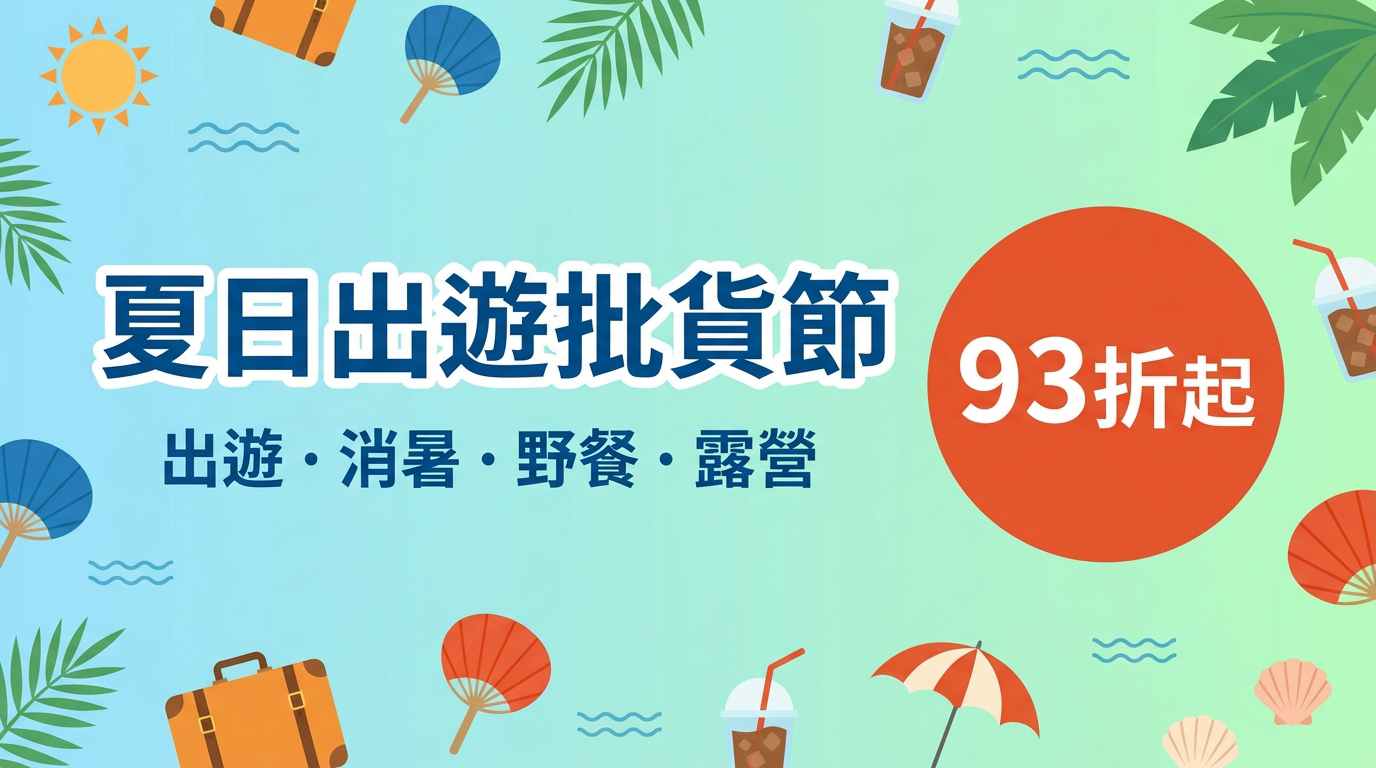夏日出遊批貨節