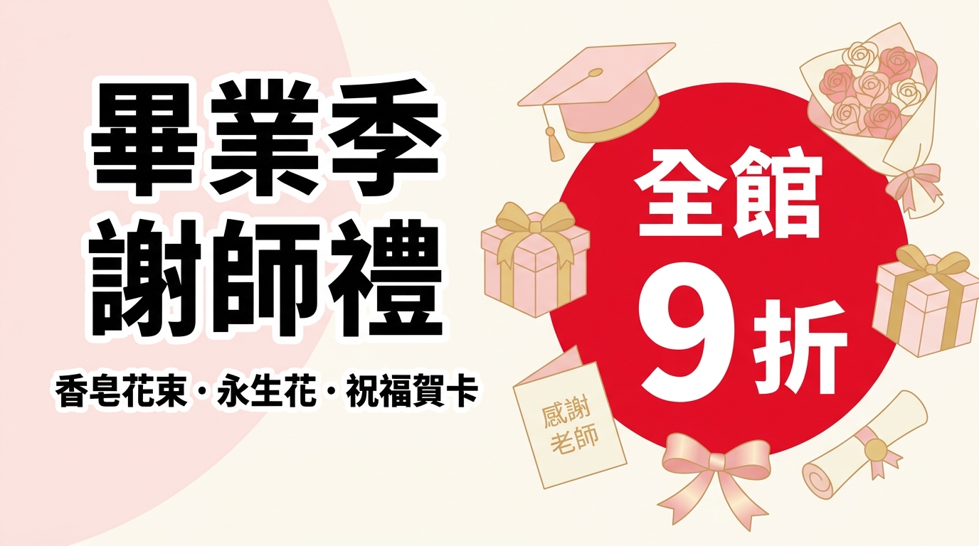 畢業季謝師精品