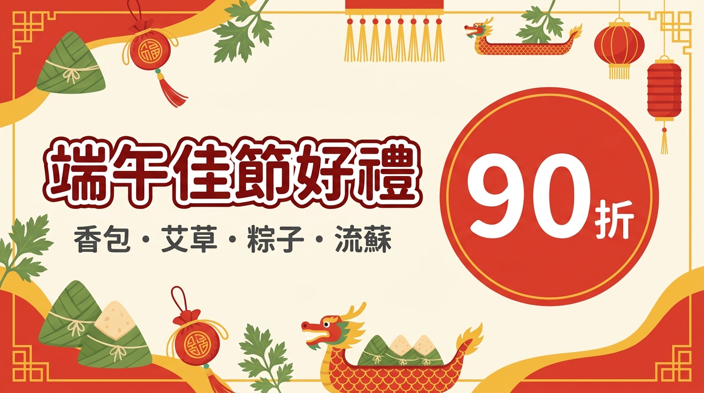 端午佳節好禮