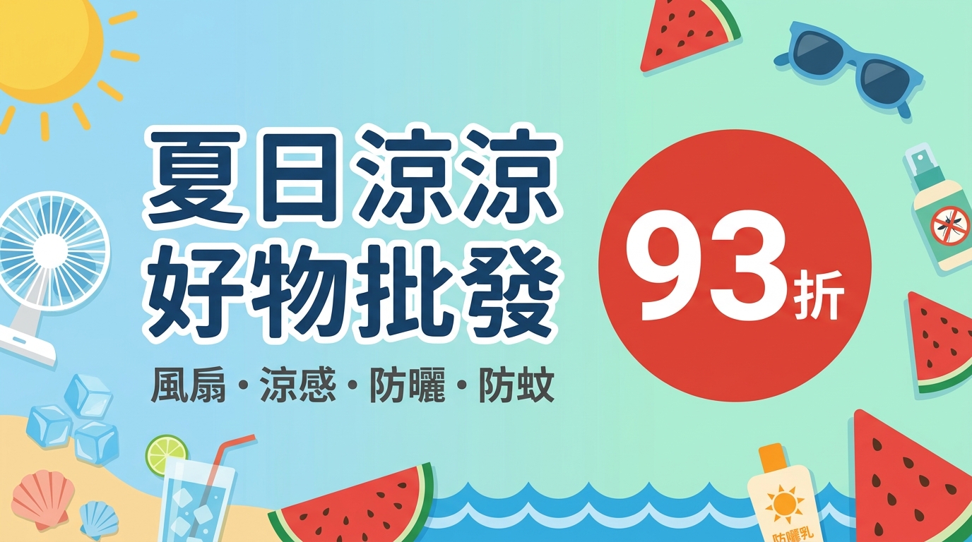 夏日涼涼好物批發