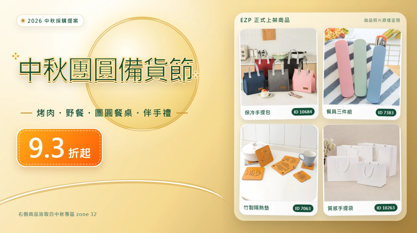 中秋團圓備貨節