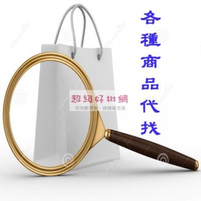 【批發專區】商品批發服務 - 量大優惠方案