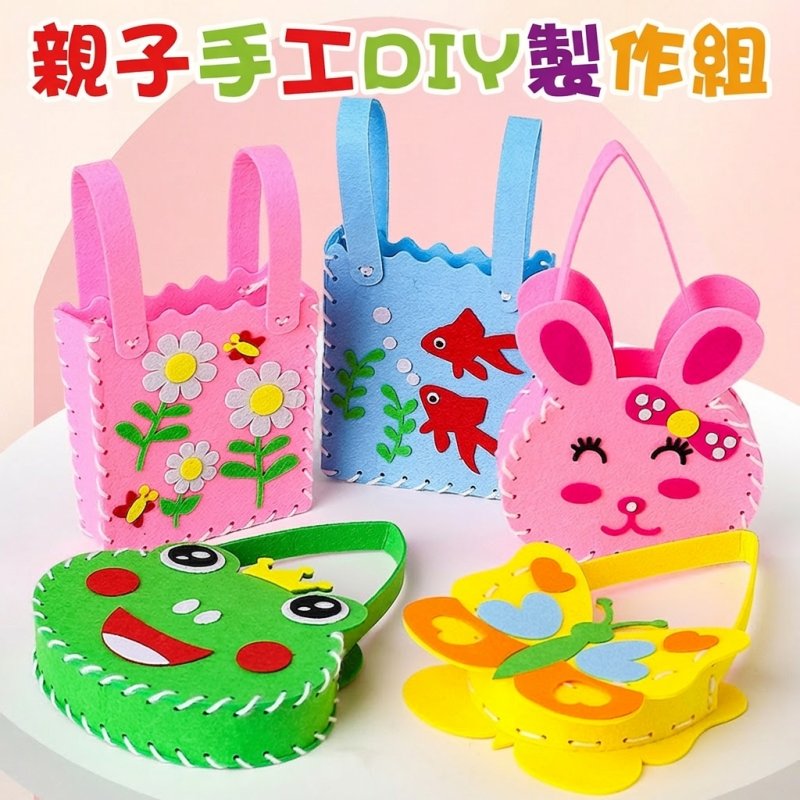 【兒童DIY手工】不織布縫縫樂手提包材料包 幼兒園益智玩具 9款動物造型