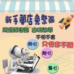 【一站式服務】網路開店專業方案-電商平台