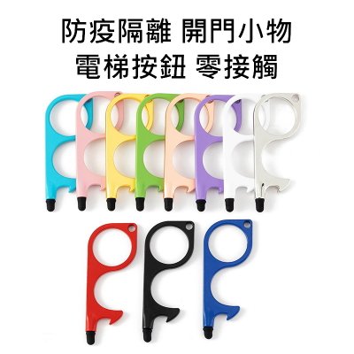 【多功能防疫鑰匙圈】隔離觸控-開瓶器鑰匙圈