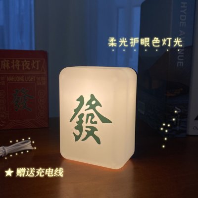 【招財麻將燈】趣味USB夜燈-創意床頭氛圍燈