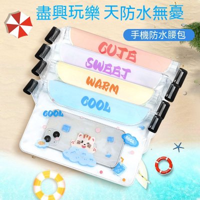 【防水手機腰包】夏季密封腰包-戲水游泳專用