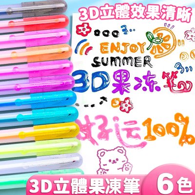 【3D立體果凍筆】創意文具-炫彩螢光塗鴉筆