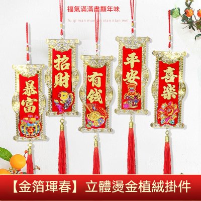 【新年燙金掛飾】吉祥雙面飾-春節客廳裝飾