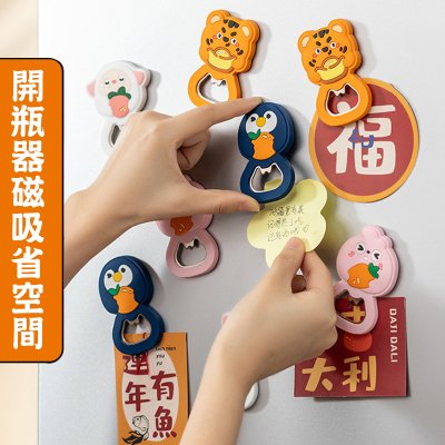 【動物磁吸開瓶器】造型多功能-冰箱貼開罐器