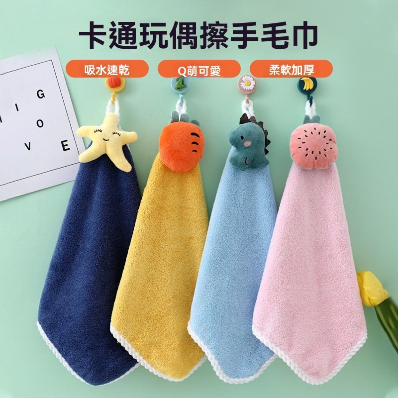 【加厚吸水】卡通珊瑚絨擦手巾 - 掛式方巾毛巾手帕
