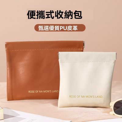 【PU皮革收納包】自動開合-彈片零錢化妝包
