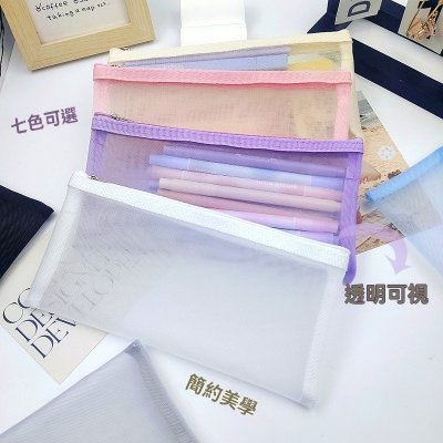 【透明網紗】簡約筆袋收納袋 - 多功能拉鍊整理包
