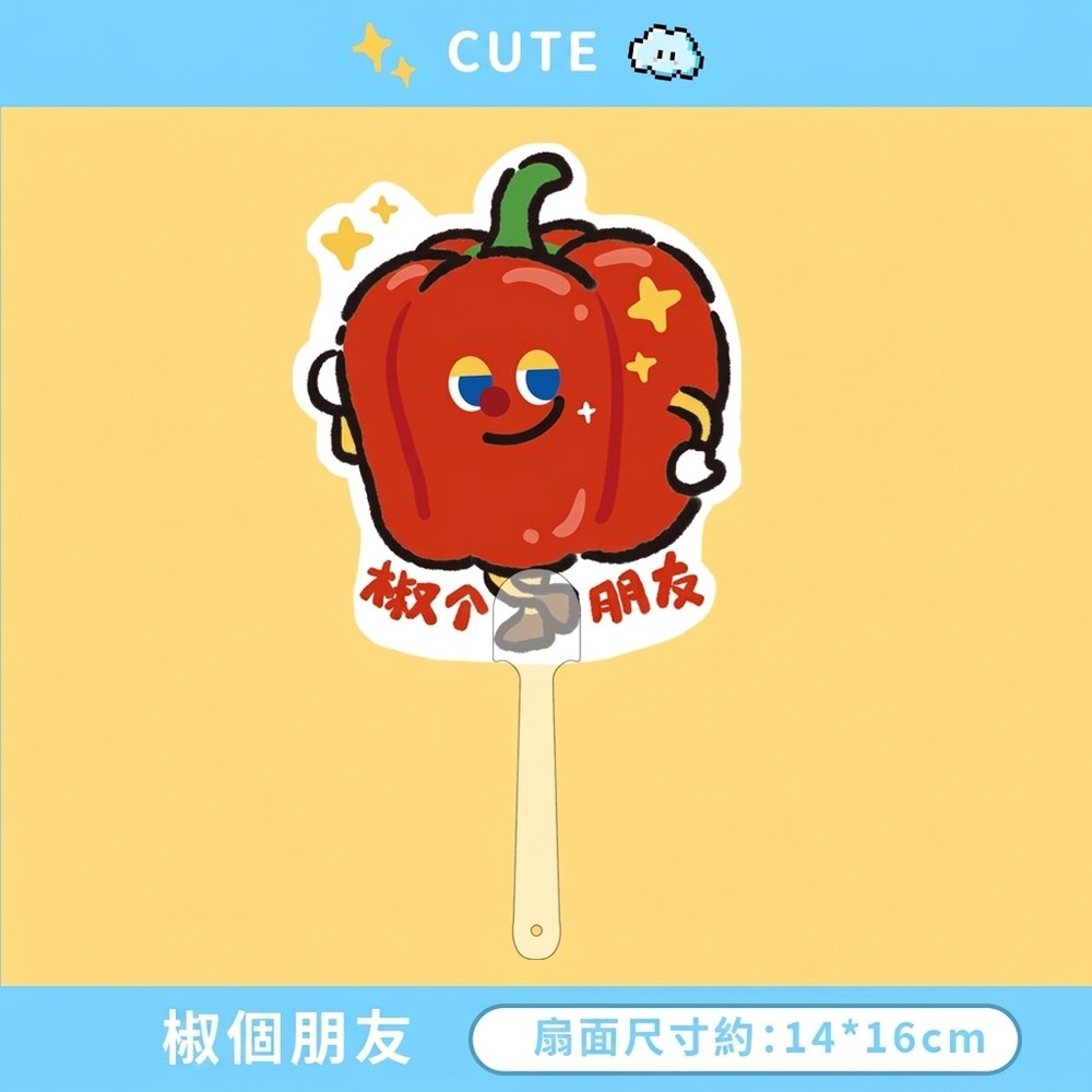 椒個朋友