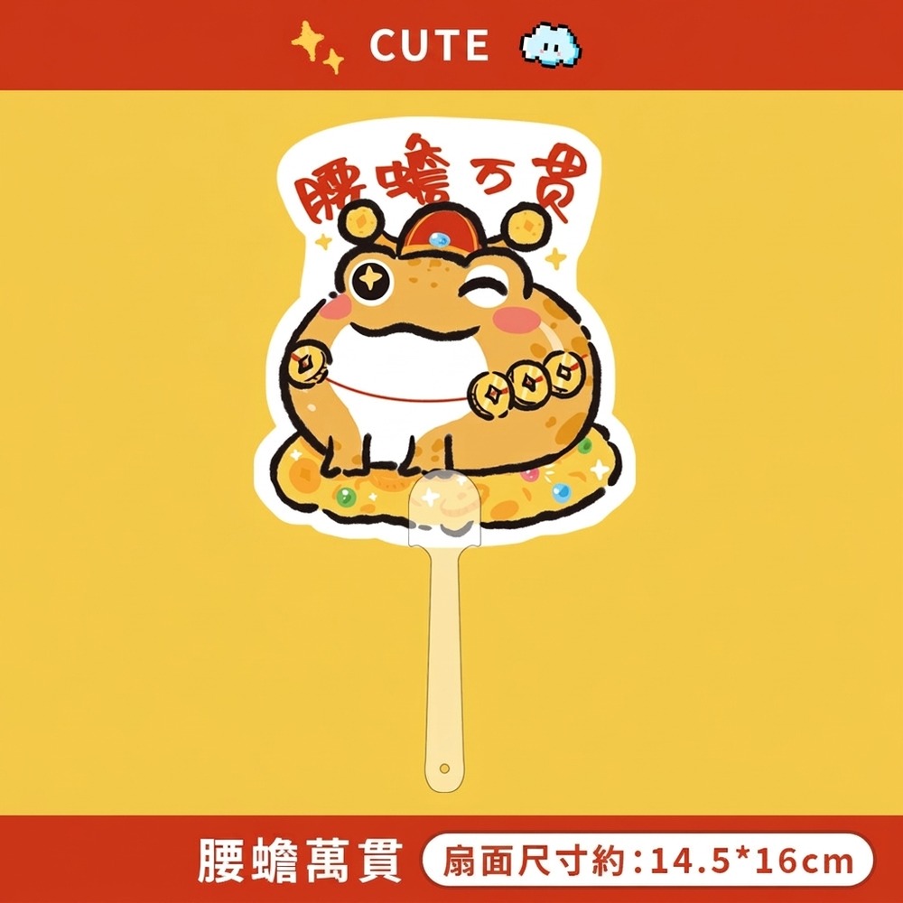 腰蟾萬貫
