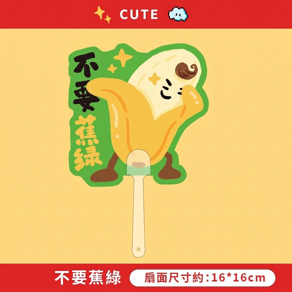 不要蕉綠