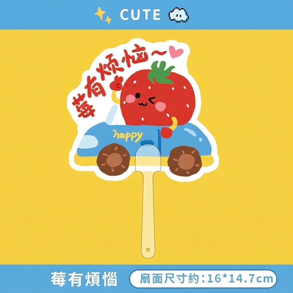 莓有煩惱