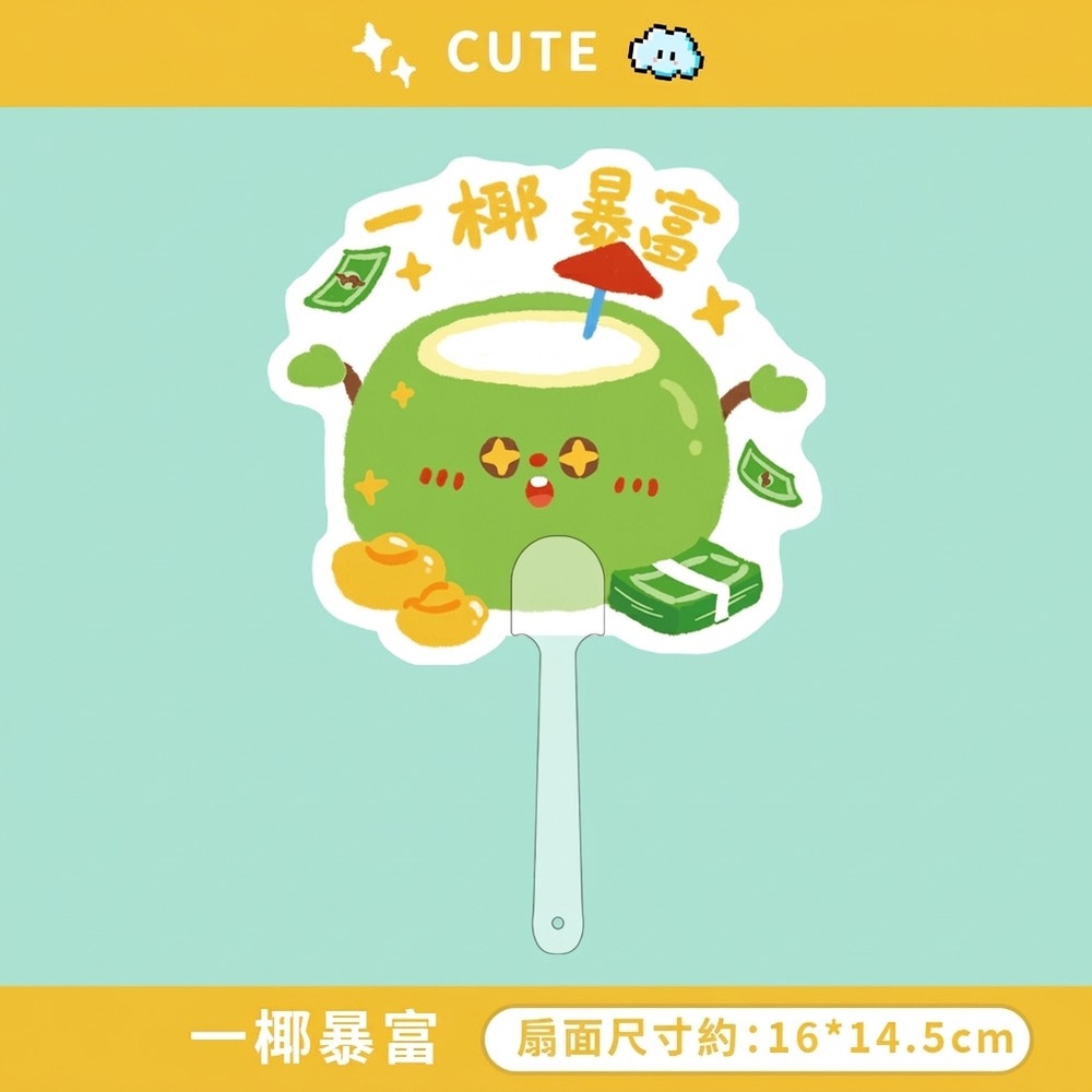 一椰暴富