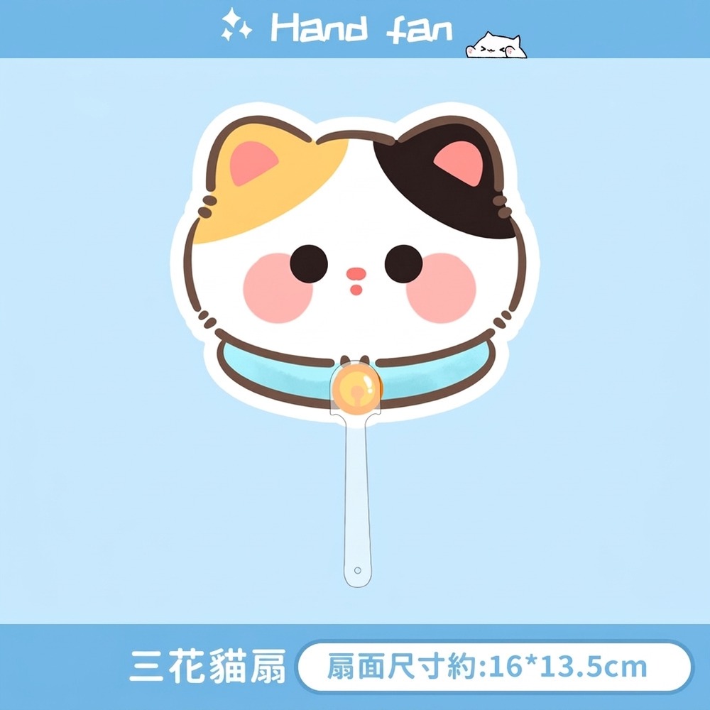 三花貓扇
