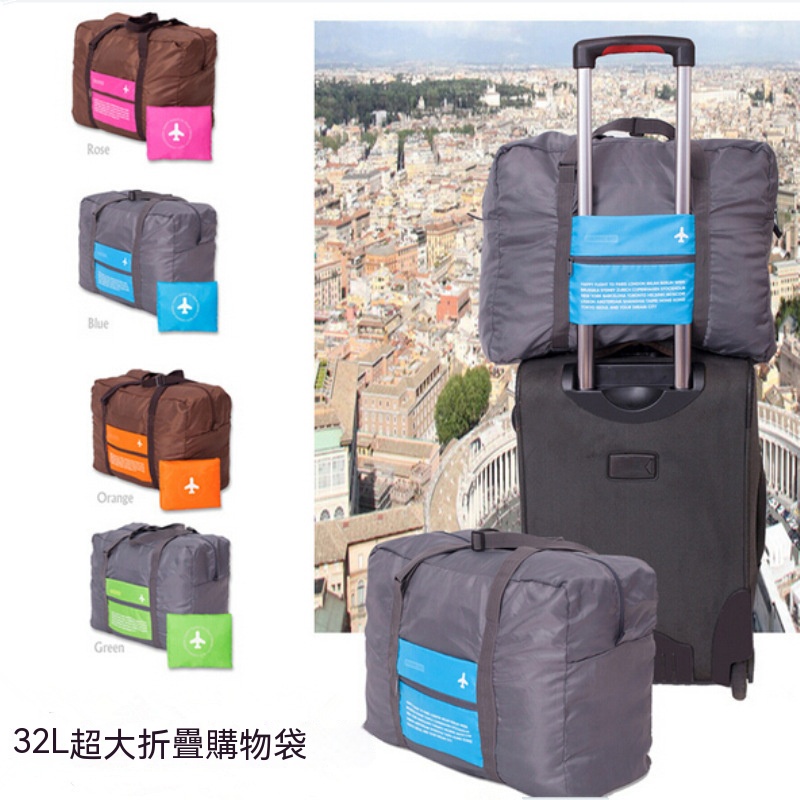 旅行收納包 飛機包 可折疊收納袋 防水旅行袋  單肩行李袋 行李包 32L 肩背旅行袋