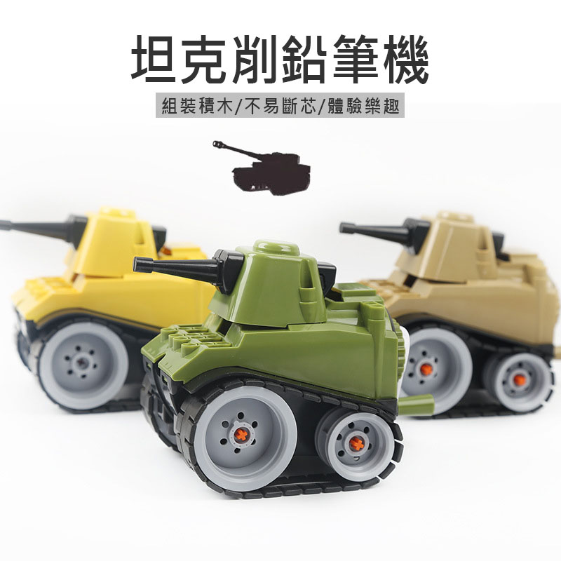 坦克車造型削筆器 學生文具必備 創意DIY組裝削鉛筆器