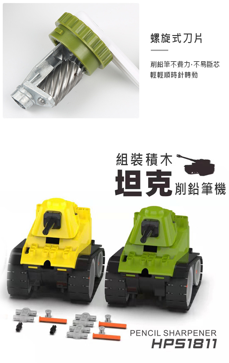 坦克車造型削筆器 學生文具必備 創意DIY組裝削鉛筆器