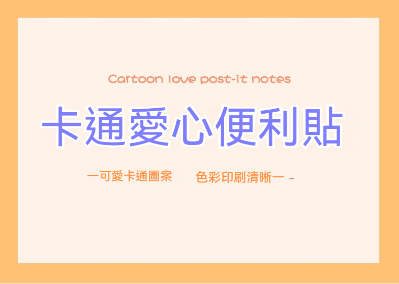 可愛圖案愛心便利貼 創意造型N次貼 辦公必備留言記事貼