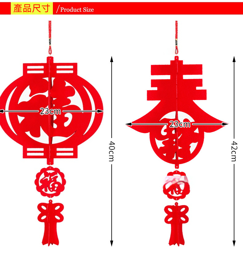 無紡布立體春節吊飾 毛氈吊飾 新年元旦裝飾 春字福字卦件 跨年佈置