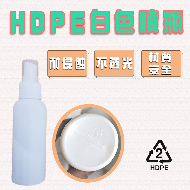 HDPE噴霧瓶 可裝酒精消毒水分裝瓶 2號噴霧瓶 100ml