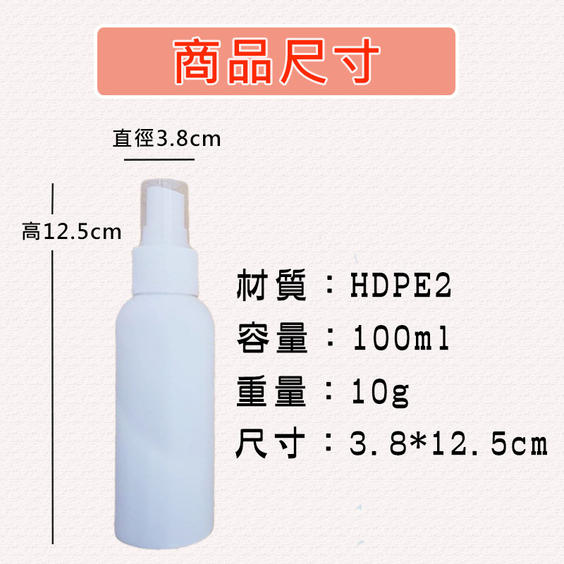 HDPE2號噴霧瓶 可裝酒精消毒水分裝瓶 100ml