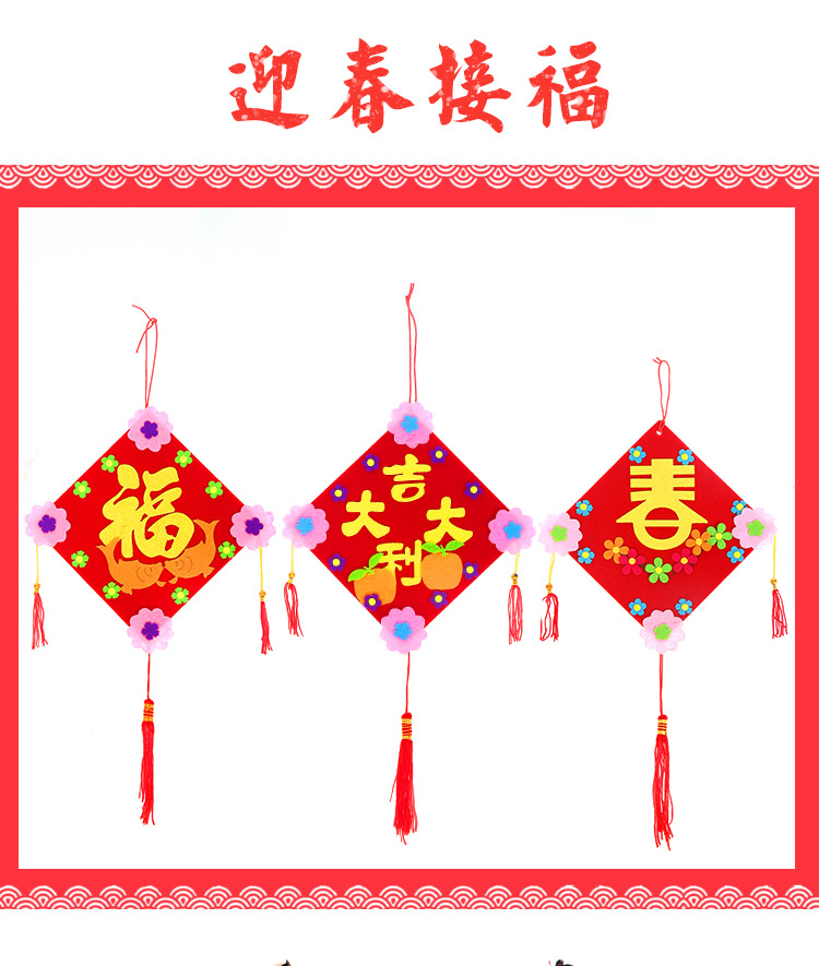 布藝新年掛飾 中國風春節場景布置 兒童手工制作diy幼兒園材料包
