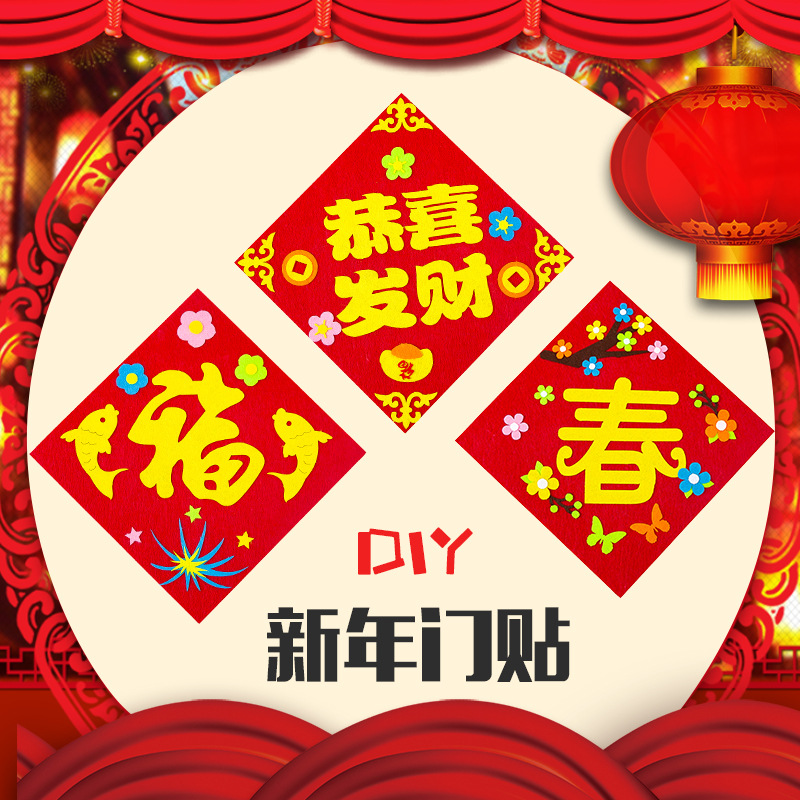 DIY不織布方形門簾 創意DIY材料包 春節福字裝飾 新春必備