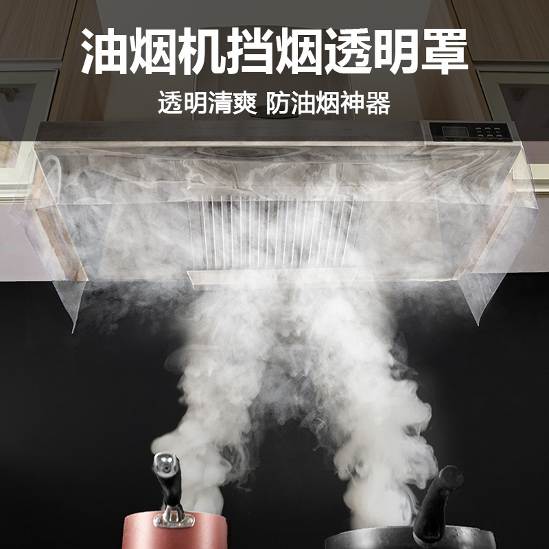 透明PVC防油罩 排油煙機油煙檔板 透明防油煙神器 隔離油煙檔板