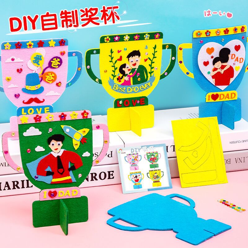 父親節禮物 幼兒園益智創意粘貼 不織布材料包 兒童手工DIY獎杯