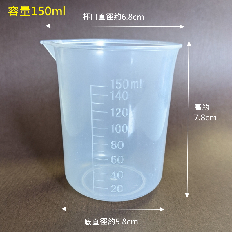 PP量杯150ml 刻度量杯 計量杯 塑膠燒杯