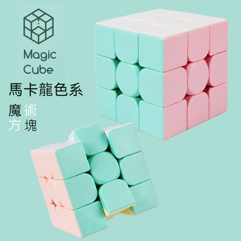 馬卡龍色魔術方塊 智力紓壓玩具 創意益智魔術方塊 三階魔術方塊