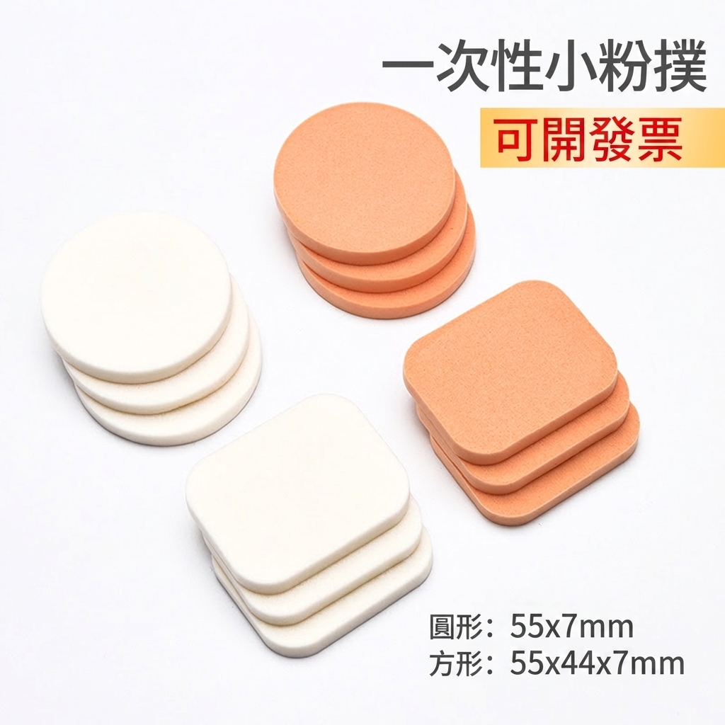 【一次性粉撲】乾濕兩用小號圓形 卸妝上粧必備 美容院耗材批發