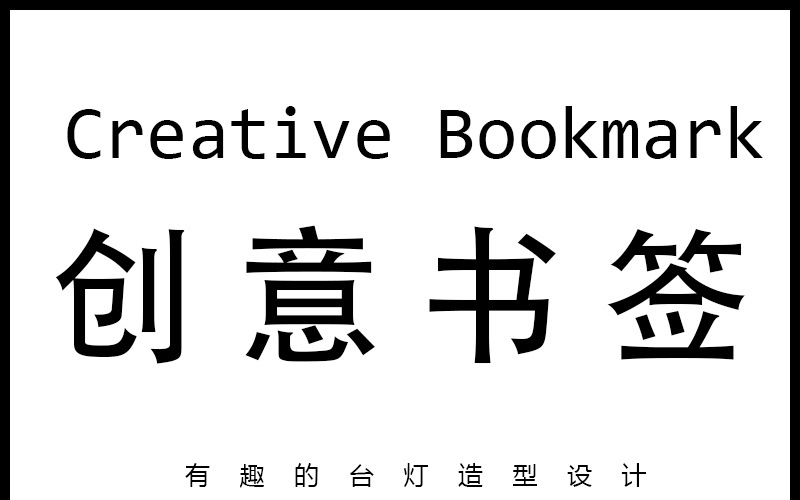 創意檯燈造型書籤 創意小燈造型書夾 多功能造型書籤