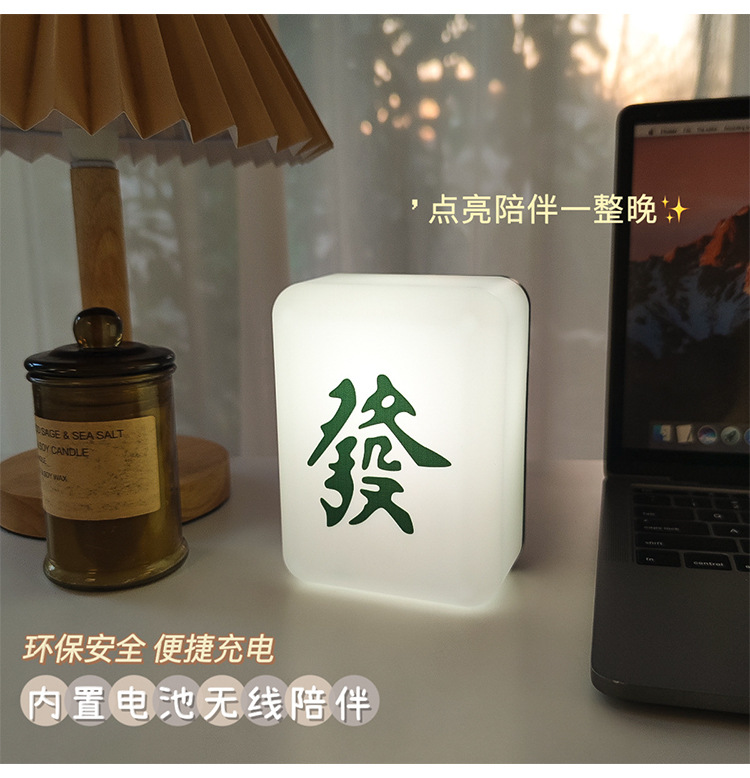 創意麻將造型小夜燈 發財宿舍床頭燈 交換禮物 USB充電小夜燈